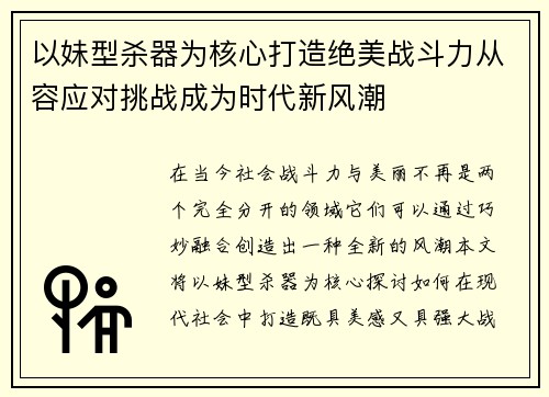 以妹型杀器为核心打造绝美战斗力从容应对挑战成为时代新风潮
