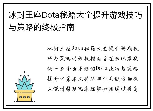 冰封王座Dota秘籍大全提升游戏技巧与策略的终极指南
