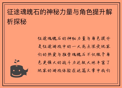征途魂魄石的神秘力量与角色提升解析探秘