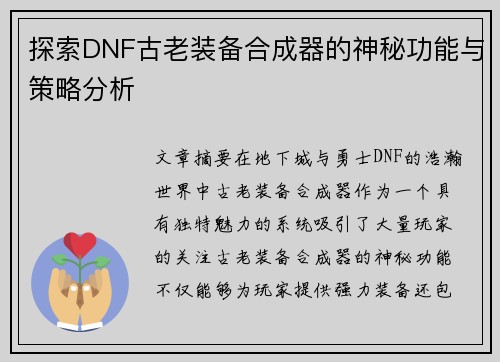 探索DNF古老装备合成器的神秘功能与策略分析