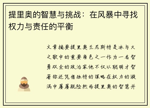 提里奥的智慧与挑战：在风暴中寻找权力与责任的平衡