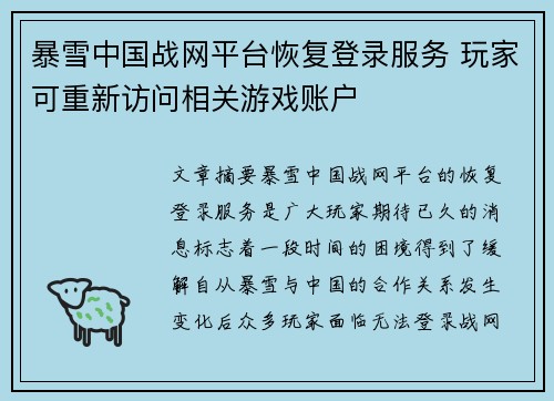 暴雪中国战网平台恢复登录服务 玩家可重新访问相关游戏账户