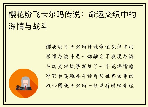 樱花纷飞卡尔玛传说：命运交织中的深情与战斗
