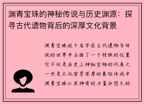 渊青宝珠的神秘传说与历史渊源：探寻古代遗物背后的深厚文化背景