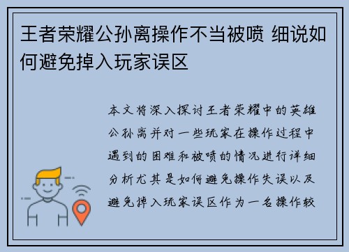 王者荣耀公孙离操作不当被喷 细说如何避免掉入玩家误区