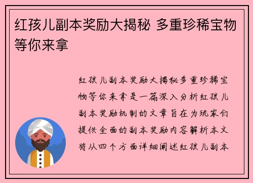 红孩儿副本奖励大揭秘 多重珍稀宝物等你来拿