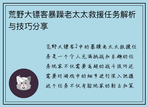 荒野大镖客暴躁老太太救援任务解析与技巧分享