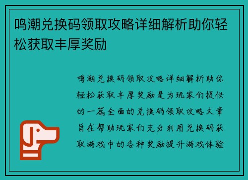 鸣潮兑换码领取攻略详细解析助你轻松获取丰厚奖励