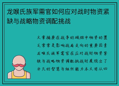 龙喉氏族军需官如何应对战时物资紧缺与战略物资调配挑战